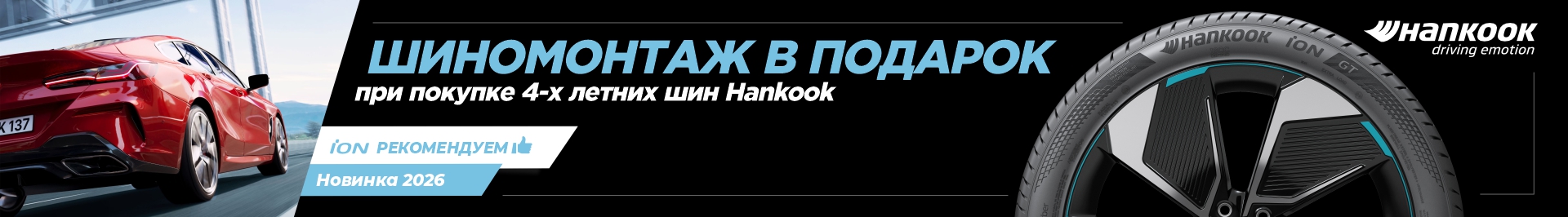 Бесплатный шиномонтаж Hankook Бесплатный шиномонтаж Hankook