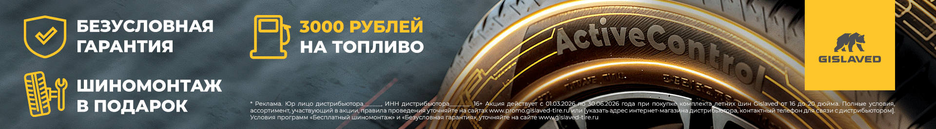 Gislaved - Безусловная гарантия Gislaved - Безусловная гарантия