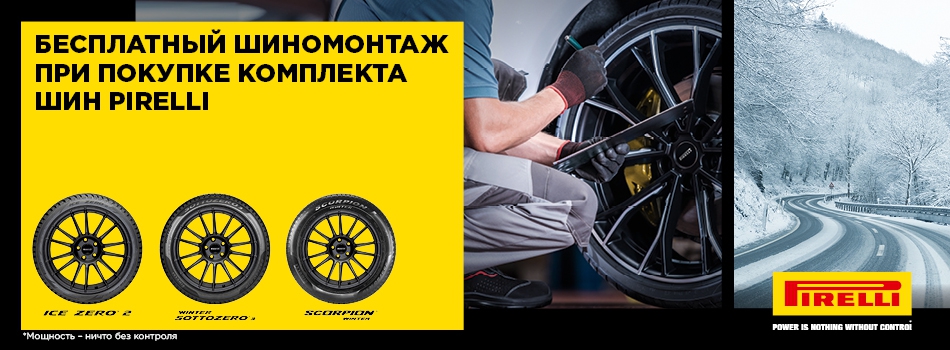 Бесплатный шиномонтаж Pirelli Бесплатный шиномонтаж Pirelli