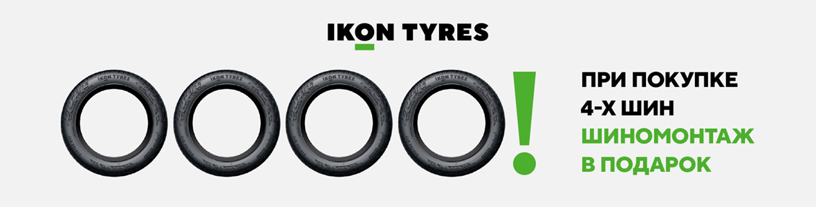Айкон - Шиномонтаж в подарок Айкон - Шиномонтаж в подарок