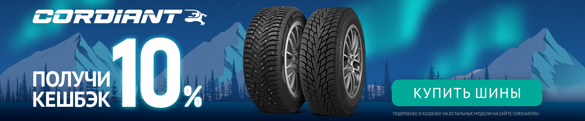 Cordiant - Кешбэк Cordiant - Кешбэк