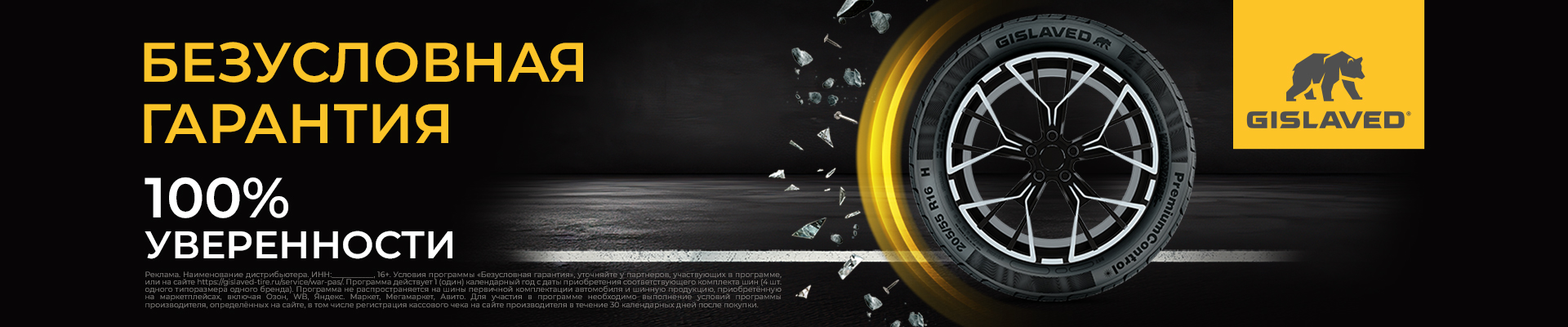 Gislaved - Безусловная гарантия Gislaved - Безусловная гарантия